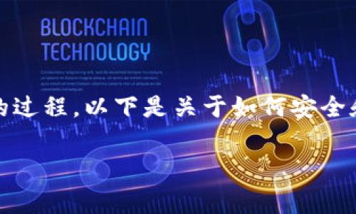 将Pig币转入TP钱包是一个涉及加密货币转账的过程。以下是关于如何安全和高效地完成这一过程的详细步骤和相关信息。

### 完整指南：如何将Pig币转入TP钱包