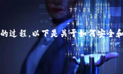 将Pig币转入TP钱包是一个涉及加密货币转账的过程。以下是关于如何安全和高效地完成这一过程的详细步骤和相关信息。

### 完整指南：如何将Pig币转入TP钱包