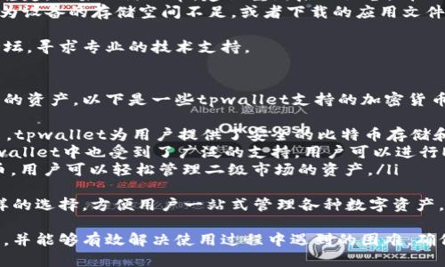 下载tpwallet的要求主要包括操作系统、存储空间以及网络连接等几个方面。下面是具体的要求详细介绍：

操作系统要求
tpwallet通常会在不同的操作系统上运行。你需要确保你的设备符合以下条件：
ul
  listrongAndroid系统：/strong对于Android设备，通常要求Android 5.0及以上版本。确保你的手机系统支持这些要求，以便能够顺利下载和安装tpwallet应用。/li
  listrongiOS系统：/strong对于苹果手机用户，tpwallet一般需要iOS 11.0及以上版本。因此，若使用较旧的设备，可能需要更新系统版本。/li
  listrong桌面版本：/strong如果你是桌面或笔记本电脑用户，确保你的操作系统是Windows 10及以上，或macOS Catalina及以上版本。/li
/ul

存储空间要求
安装tpwallet需要一定的存储空间，你应该确保手机或计算机上有足够的可用空间来下载和安装应用程序。
ul
  li一般来说，tpwallet应用的大小可能在50MB左右，因此建议至少有100MB的可用空间，以留有缓冲。/li
  li对于桌面版本，也需确保硬盘有足够的空间来安装及存储相关数据。/li
/ul

网络要求
在下载tpwallet时，你需要连接到互联网。以下是关于网络的要求：
ul
  listrongWi-Fi或移动数据：/strong建议在Wi-Fi环境下进行下载，以免使用过多移动数据流量，同时网络速度较快，可有效减少下载时间。/li
  listrong稳定性：/strong确保网络连接稳定，以免在下载过程中出现中断或错误，导致安装包损坏。/li
/ul

安全性要求
为了保护你的个人资产和隐私，建议从官方渠道下载tpwallet，避免第三方应用商店或不明来源的下载链接。确保你的设备安装了防病毒软件，以抵御恶意软件和网络攻击。

相关问题
以下是一些可能的相关问题以及详细的解答：

1. 如何在不同设备上下载tpwallet？
在Android设备上下载tpwallet，你可以前往Google Play商店，搜索“tpwallet”并点击“下载”按钮。安装过程完成后，打开应用，按照提示完成注册或登录。
对于iOS用户，打开App Store，搜索“tpwallet”，同样点击“获取”以下载应用。安装完成后，你可以根据指示完成账户设置。
在桌面计算机上，你需要访问tpwallet的官方网站，找到下载链接，选择适合你的操作系统的版本进行下载。下载完成后，双击安装包并按照提示完成安装流程。
需注意，安装完成后，务必开启应用的安全设置，确保你的钱包及个人信息得到有效保护。

2. tpwallet的安全性如何保障？
tpwallet在用户安全方面采取了多层次的保护措施，包括但不限于以下几点：
ul
  listrong私钥管理：/strong用户的私钥由客户端独立生成并保存在本地，而非云端，确保用户对资金的完全控制。/li
  listrong双重身份验证：/strongtpwallet支持双重身份验证，用户可以启用此功能以增加额外的安全保护。/li
  listrong加密技术：/strong应用采用行业领先的加密技术，确保在数据传输和存储过程中始终保护用户的信息不被窃取。/li
  listrong定期更新：/strongtpwallet定期进行安全性和功能更新，确保抵御新出现的网络威胁。/li
/ul
以上措施共同构成了tpwallet的安全防护体系，使用户资金和信息在使用过程中得到有效保障。

3. 如果下载过程出现问题该如何解决？
在下载tpwallet的过程中，用户可能会遇到各种问题，以下是一些常见问题及解决方案：
ul
  listrong下载速度慢：/strong如果下载速度过慢，建议切换到更快的网络，如从移动数据切换到Wi-Fi，或者尝试在非高峰时间进行下载。/li
  listrong下载失败：/strong若下载中断，需要检查你的网络连接是否稳定。如果网络正常，建议重新启动设备，清理缓存后再次尝试下载。/li
  listrong无法安装应用：/strong如果出现无法安装的情况，可能是因为设备的存储空间不足，或者下载的应用文件可能不完整。请检查空间和重新下载程序。/li
/ul
如果以上办法仍无法解决问题，可以访问tpwallet的官方客服或社区论坛，寻求专业的技术支持。

4. tpwallet可以用于哪些加密货币的存储与交易？
tpwallet支持多种主流的加密货币，用户在应用内可以方便地管理自己的资产。以下是一些tpwallet支持的加密货币：
ul
  listrong比特币（BTC）：/strong是市场上最普遍和最知名的加密货币，tpwallet为用户提供了安全的比特币存储和交易平台。/li
  listrong以太坊（ETH）：/strong作为智能合约的开创者，以太坊在tpwallet中也受到了广泛的支持，用户可以进行ETH的存储和转账。/li
  listrongERC20代币：/strongtpwallet还支持多种ERC20标准的代币，用户可以轻松管理二级市场的资产。/li
/ul
同时，tpwallet的开发团队不断扩展对新加密货币的支持，提供用户多样的选择，方便用户一站式管理各种数字资产。

通过以上内容，用户应能全面了解下载tpwallet的各种要求及常见问题，并能够有效解决使用过程中遇到的困难。确保你遵循最佳实践和安全策略，以安全可靠的方式管理自己的数字资产。
