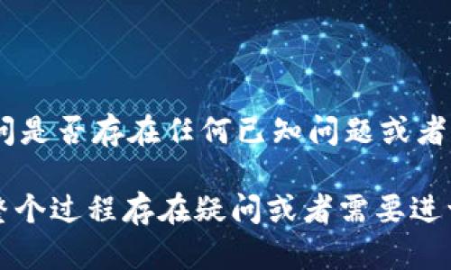 如果您无法打开TPWallet网页，可能有几个原因。这可能与网络连接、浏览器设置或TPWallet本身的服务器状态有关。以下是一些排查和解决步骤，可以帮助您解决问题。

### 一、检查网络连接

#### 1. 确保您的网络正常工作
首先，检查您当前的网络连接。尝试打开其他网站，确认您的互联网连接是否正常工作。如果其他网页可以打开，而TPWallet网页无法访问，可能是TPWallet出现了故障或正在维护中。

#### 2. 刷新网页
有时候，网页加载出现问题可能只是临时的。您可以尝试刷新网页。按下浏览器的F5键或点击地址栏右侧的刷新按钮，看看能否重新加载TPWallet。

### 二、清理浏览器缓存

#### 3. 清理缓存和Cookie
浏览器缓存和Cookie有时候会导致网页加载问题。您可以尝试清理浏览器缓存和Cookie。具体步骤如下：
ul
    li打开您使用的浏览器设置。/li
    li找到“隐私与安全”或类似选项。/li
    li选择“清除浏览数据”，然后选择缓存和Cookie。/li
    li点击“清除数据”。/li
/ul
清理后，重新打开TPWallet网页，看看问题是否得到解决。

### 三、使用不同的浏览器

#### 4. 尝试不同的浏览器
有时候，特定的浏览器可能与某些网站不兼容。您可以尝试使用不同的浏览器来打开TPWallet，比如Chrome、Firefox或Edge等。查看是否能够成功加载网页。

### 四、检查浏览器扩展

#### 5. 禁用浏览器扩展
某些浏览器扩展，比如广告拦截器，可能会干扰网页的正常加载。尝试禁用所有扩展，并重新打开TPWallet网页。如果网页正常加载，可以逐个启用扩展，找到导致问题的扩展并将其禁用。

### 五、检查防火墙和安全软件

#### 6. 检查防火墙和安全软件设置
某些防火墙或安全软件可能会阻止TPWallet网站。您可以暂时禁用这些程序，检查是否可以访问网页。如果通过禁用程序能够访问TPWallet，请考虑添加TPWallet到例外列表中，以便以后能够正常访问。

### 六、访问TPWallet服务器状态

#### 7. 检查TPWallet服务器状态
有时候，TPWallet网站可能因为维护或服务器故障而无法访问。您可以在社交媒体平台（如Twitter或Telegram）上寻找TPWallet的官方账户，查看是否有相关的公告。

### 七、联系支持

#### 8. 联系TPWallet支持团队
如果经过上述步骤仍然无法访问TPWallet，您可以尝试联系TPWallet的客服支持，询问是否存在任何已知问题或者获取更多的帮助信息。

通过以上的方法，您可以系统地排查并解决TPWallet网页无法打开的问题。如果您对整个过程存在疑问或者需要进一步的帮助，建议直接咨询专业的技术支持人员。