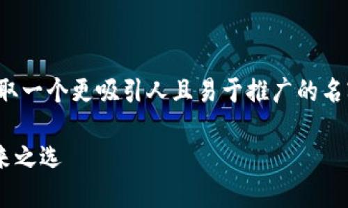 针对“tpwallet”，我们可以尝试为其取一个更吸引人且易于推广的名字。以下是一个建议的和关键词组合：

TP Wallet：智能数字资产钱包的未来之选