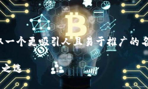 针对“tpwallet”，我们可以尝试为其取一个更吸引人且易于推广的名字。以下是一个建议的和关键词组合：

TP Wallet：智能数字资产钱包的未来之选