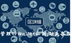 如何安全地管理TPWallet私钥