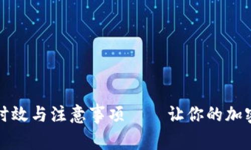 TPWallet充币时效与注意事项——让你的加密资产快速到账