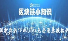 如何保护你的TPWallet免受恶