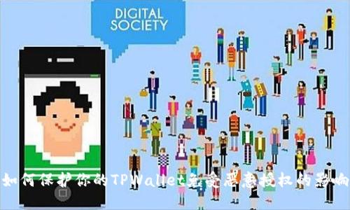 如何保护你的TPWallet免受恶意授权的影响