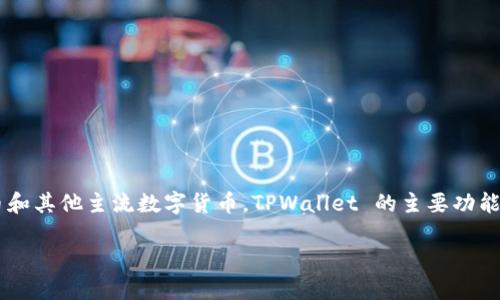 TPWallet 是一个去中心化数字钱包，主要用于管理和交易加密货币及数字资产。它支持多种区块链，包括但不限于以太坊、比特币和其他主流数字货币。TPWallet 的主要功能包括安全存储、发送和接收加密货币，为用户提供便捷的交易体验，支持多种资产的管理，以及与去中心化金融（DeFi）应用的集成。

如果您需要了解更多关于 TPWallet 的特性、用途或相关技术细节，请告知，我会为您提供更详细的信息。