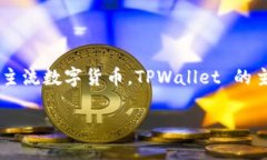 TPWallet 是一个去中心化数