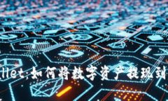 TPWallet：如何将数字资产提