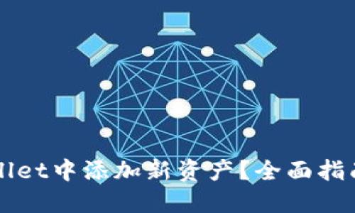 怎样在TPWallet中添加新资产？全面指南和实用技巧