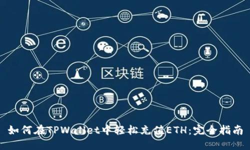 如何在TPWallet中轻松充值ETH：完全指南