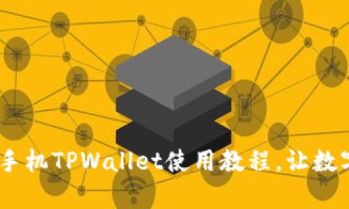 : 全面解析：安卓手机TPWallet使用教程，让数字资产管理更轻松