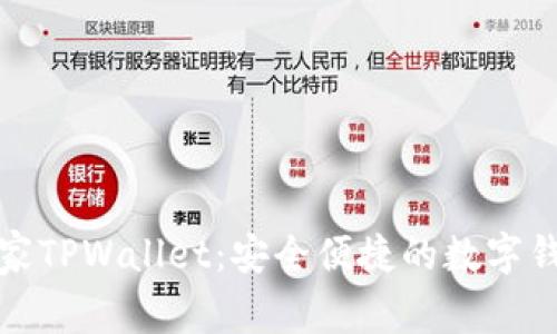 腾讯手机管家TPWallet：安全便捷的数字钱包解决方案