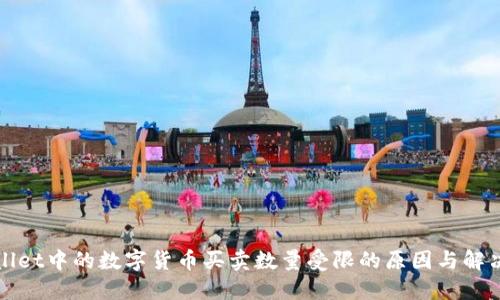 TPWallet中的数字货币买卖数量受限的原因与解决方案