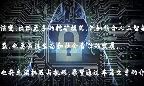    教你如何轻松使用TPWallet挖掘FIL矿  /   
 guanjianci  TPWallet, FIL, 矿业  /guanjianci 

引言
在数字货币的世界中，挖矿是一种获取加密资产的重要方式。FIL（Filecoin）作为一种去中心化存储的代币，受到众多投资者与开发者的关注。随着Filecoin网络的日益壮大，挖掘FIL的方式也变得多种多样。TPWallet作为一个热门的数字钱包选择，提供了便捷的挖矿解决方案。本文将详尽介绍如何使用TPWallet挖矿FIL，并解答相关问题，帮助读者更好地理解这一过程。

什么是Filecoin（FIL）？
Filecoin是一个去中心化的存储网络，旨在通过激励机制让用户共享未使用的存储资源。它的目标是简化数据存储的方式，确保数据的安全性和可访问性。作为Filecoin网络的原生资产，FIL代币用于激励网络中参与者，即存储提供者和检索服务提供者。在Filecoin网络中，用户可以通过提供存储空间来挖掘FIL，这一过程称为“挖矿”。

TPWallet是什么？
TPWallet是一款支持多种加密货币的数字资产管理工具，不仅提供安全存储功能，还允许用户进行简单的挖矿操作。TPWallet界面友好，支持多种链的资产管理。这使得用户在管理自己的资产时能够更加高效。对于想要参与FIL挖矿的用户来说，TPWallet提供了简单易用的工具，帮助他们更好地利用闲置资源。

如何使用TPWallet挖掘FIL矿？
使用TPWallet挖掘FIL并不复杂。以下是详细步骤：
ol
    listrong下载并安装TPWallet：/strong首先，您需要在TPWallet的官方网站上下载适合您设备的版本，并按照说明完成安装。/li
    listrong创建或导入钱包：/strong如果您是新用户，可以创建一个新的钱包，并记录下助记词。如果您已有钱包，可以选择导入以前的地址。/li
    listrong购买FIL代币：/strong如果您的钱包中没有FIL代币，您需要通过交易所购买，并转入您的TPWallet。确保您在人机交互中注意网络充值地址正确性。/li
    listrong选择挖矿方式：/strongTPWallet支持多种挖矿方式，包括存储挖矿与检索挖矿。根据您的需求和资源选择适合的挖矿方式。/li
    listrong开始挖矿：/strong配置相关参数后，您可以开始进行挖矿。挖矿过程可能会消耗一定的网络带宽和存储空间，请确保您有足够的资源。/li
    listrong监控挖矿进度：/strongTPWallet提供了实时监控功能，您可以随时查看自己的挖矿进度和收益情况。/li
/ol

常见问题解答

问题一：FIL挖矿的基本原理是什么？
挖掘FIL的基本原理是通过存储和检索数据来获得代币奖励。在Filecoin网络中，矿工通过存储文件并保持文件的可用性，来实现数据的去中心化存储。每个完成存储的区块链高度都会根据存储量和存储时间为矿工计发相应比例的FIL奖励。当存储者提供请求的数据时，他们将获得奖励。

Filecoin每个块的奖励是由多个因素决定的，包括矿工的存储和检索能力、网络参与者的行为以及Filecoin网络的整体状况。通过复杂的共识算法与去中心化设计，Filecoin确保了矿工的奖励机制可以持续稳定，并依据网络的实际需求自动调整。

问题二：使用TPWallet挖矿有什么优势？
使用TPWallet进行FIL挖矿有多个优势。首先，TPWallet拥有友好的用户界面，使得即使是新手用户也能快速上手。其简单的操作步骤降低了挖矿的技术门槛，人人都可以参与到矿业中去。

其次，TPWallet支持多种加密货币的管理，用户可以灵活调动资产，无需频繁切换不同的钱包软件。此外，TPWallet的安全性和隐私性较高，为用户保护数字资产提供了保障。

最后，TPWallet具备实时监控功能，用户能时刻了解自己的挖矿进度及收益情况，有助于用户做出及时的决策，自己的挖矿策略。

问题三：挖矿时需要注意哪些事项？
在TPWallet挖矿时，用户需要重点关注以下几个方面：
ol
    listrong网络连接：/strong由于挖矿需要持续对网络进行交互，确保稳定的网络连接是非常重要的。不稳定的网络可能导致挖矿中断，影响收益。/li
    listrong存储空间：/strong挖矿过程需要提供一定的存储空间，用户需确保设备有足够的闲置容量用于存放数据。/li
    listrong安全性：/strong务必注意钱包的安全性，妥善保管自己的助记词和私钥。使用TPWallet中的安全功能，例如双重认证，确保交易的安全。/li
    listrong市场价格波动：/strongFIL代币价格波动较大，用户需及时关注市场动态，并制定适合自己的挖矿策略和收益调整方案。/li
/ol

问题四：未来FIL挖矿的发展趋势如何？
随着区块链技术的不断发展，FIL挖矿的前景广阔。Filecoin作为去中心化存储的代表，未来很可能会吸引更多用户和企业参与其中。挖矿方式也将随着技术的进步而不断演变，出现更多的挖矿模式，例如结合人工智能、大数据和边缘计算等技术，提升存储效率和收益。此外，Filecoin的生态建设也在不断扩大，越来越多的应用场景将带动更高级别的存储需求，从而推动挖矿活动的增加。

此外，随着绿色矿业的兴起，未来挖矿可能会更加关注环保和可持续发展，用户需要考虑使用可再生能源进行挖矿，以减少环境影响。因而，参与FIL挖矿的人不仅要注重收益，也要关注生态和社会责任的发展。

总结
总而言之，利用TPWallet挖掘FIL矿是一种便利、高效的方式，能够让更多的人参与到去中心化存储的浪潮中。随着Filecoin网络的发展和技术的不断演进，FIL挖矿的未来也将充满机遇与挑战。希望通过本篇文章的介绍，能够帮助读者更好地理解如何在TPWallet中挖掘FIL，并正确处理与挖矿相关的疑问以及未来的发展趋势。