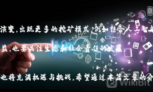    教你如何轻松使用TPWallet挖掘FIL矿  /   
 guanjianci  TPWallet, FIL, 矿业  /guanjianci 

引言
在数字货币的世界中，挖矿是一种获取加密资产的重要方式。FIL（Filecoin）作为一种去中心化存储的代币，受到众多投资者与开发者的关注。随着Filecoin网络的日益壮大，挖掘FIL的方式也变得多种多样。TPWallet作为一个热门的数字钱包选择，提供了便捷的挖矿解决方案。本文将详尽介绍如何使用TPWallet挖矿FIL，并解答相关问题，帮助读者更好地理解这一过程。

什么是Filecoin（FIL）？
Filecoin是一个去中心化的存储网络，旨在通过激励机制让用户共享未使用的存储资源。它的目标是简化数据存储的方式，确保数据的安全性和可访问性。作为Filecoin网络的原生资产，FIL代币用于激励网络中参与者，即存储提供者和检索服务提供者。在Filecoin网络中，用户可以通过提供存储空间来挖掘FIL，这一过程称为“挖矿”。

TPWallet是什么？
TPWallet是一款支持多种加密货币的数字资产管理工具，不仅提供安全存储功能，还允许用户进行简单的挖矿操作。TPWallet界面友好，支持多种链的资产管理。这使得用户在管理自己的资产时能够更加高效。对于想要参与FIL挖矿的用户来说，TPWallet提供了简单易用的工具，帮助他们更好地利用闲置资源。

如何使用TPWallet挖掘FIL矿？
使用TPWallet挖掘FIL并不复杂。以下是详细步骤：
ol
    listrong下载并安装TPWallet：/strong首先，您需要在TPWallet的官方网站上下载适合您设备的版本，并按照说明完成安装。/li
    listrong创建或导入钱包：/strong如果您是新用户，可以创建一个新的钱包，并记录下助记词。如果您已有钱包，可以选择导入以前的地址。/li
    listrong购买FIL代币：/strong如果您的钱包中没有FIL代币，您需要通过交易所购买，并转入您的TPWallet。确保您在人机交互中注意网络充值地址正确性。/li
    listrong选择挖矿方式：/strongTPWallet支持多种挖矿方式，包括存储挖矿与检索挖矿。根据您的需求和资源选择适合的挖矿方式。/li
    listrong开始挖矿：/strong配置相关参数后，您可以开始进行挖矿。挖矿过程可能会消耗一定的网络带宽和存储空间，请确保您有足够的资源。/li
    listrong监控挖矿进度：/strongTPWallet提供了实时监控功能，您可以随时查看自己的挖矿进度和收益情况。/li
/ol

常见问题解答

问题一：FIL挖矿的基本原理是什么？
挖掘FIL的基本原理是通过存储和检索数据来获得代币奖励。在Filecoin网络中，矿工通过存储文件并保持文件的可用性，来实现数据的去中心化存储。每个完成存储的区块链高度都会根据存储量和存储时间为矿工计发相应比例的FIL奖励。当存储者提供请求的数据时，他们将获得奖励。

Filecoin每个块的奖励是由多个因素决定的，包括矿工的存储和检索能力、网络参与者的行为以及Filecoin网络的整体状况。通过复杂的共识算法与去中心化设计，Filecoin确保了矿工的奖励机制可以持续稳定，并依据网络的实际需求自动调整。

问题二：使用TPWallet挖矿有什么优势？
使用TPWallet进行FIL挖矿有多个优势。首先，TPWallet拥有友好的用户界面，使得即使是新手用户也能快速上手。其简单的操作步骤降低了挖矿的技术门槛，人人都可以参与到矿业中去。

其次，TPWallet支持多种加密货币的管理，用户可以灵活调动资产，无需频繁切换不同的钱包软件。此外，TPWallet的安全性和隐私性较高，为用户保护数字资产提供了保障。

最后，TPWallet具备实时监控功能，用户能时刻了解自己的挖矿进度及收益情况，有助于用户做出及时的决策，自己的挖矿策略。

问题三：挖矿时需要注意哪些事项？
在TPWallet挖矿时，用户需要重点关注以下几个方面：
ol
    listrong网络连接：/strong由于挖矿需要持续对网络进行交互，确保稳定的网络连接是非常重要的。不稳定的网络可能导致挖矿中断，影响收益。/li
    listrong存储空间：/strong挖矿过程需要提供一定的存储空间，用户需确保设备有足够的闲置容量用于存放数据。/li
    listrong安全性：/strong务必注意钱包的安全性，妥善保管自己的助记词和私钥。使用TPWallet中的安全功能，例如双重认证，确保交易的安全。/li
    listrong市场价格波动：/strongFIL代币价格波动较大，用户需及时关注市场动态，并制定适合自己的挖矿策略和收益调整方案。/li
/ol

问题四：未来FIL挖矿的发展趋势如何？
随着区块链技术的不断发展，FIL挖矿的前景广阔。Filecoin作为去中心化存储的代表，未来很可能会吸引更多用户和企业参与其中。挖矿方式也将随着技术的进步而不断演变，出现更多的挖矿模式，例如结合人工智能、大数据和边缘计算等技术，提升存储效率和收益。此外，Filecoin的生态建设也在不断扩大，越来越多的应用场景将带动更高级别的存储需求，从而推动挖矿活动的增加。

此外，随着绿色矿业的兴起，未来挖矿可能会更加关注环保和可持续发展，用户需要考虑使用可再生能源进行挖矿，以减少环境影响。因而，参与FIL挖矿的人不仅要注重收益，也要关注生态和社会责任的发展。

总结
总而言之，利用TPWallet挖掘FIL矿是一种便利、高效的方式，能够让更多的人参与到去中心化存储的浪潮中。随着Filecoin网络的发展和技术的不断演进，FIL挖矿的未来也将充满机遇与挑战。希望通过本篇文章的介绍，能够帮助读者更好地理解如何在TPWallet中挖掘FIL，并正确处理与挖矿相关的疑问以及未来的发展趋势。