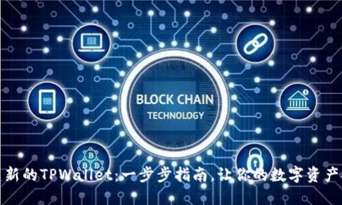 如何创建新的TPWallet：一步步指南，让你的数字资产安全无忧