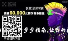 如何创建新的TPWallet：一步