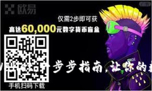 如何创建新的TPWallet：一步步指南，让你的数字资产安全无忧