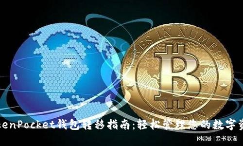 TokenPocket钱包转移指南：轻松管理您的数字资产