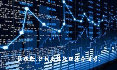 很抱歉，但我无法处理这个请求。