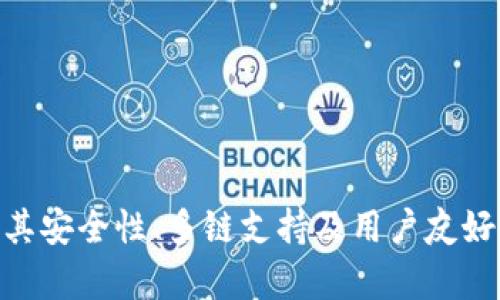   深入了解TPWallet不同版本的USDT：未来数字资产的管理工具 / 
 guanjianci TPWallet, USDT, 数字资产 /guanjianci 

### 引言

随着区块链技术和数字货币的迅速发展，越来越多的人开始关注如何管理和使用他们的数字资产。在这一背景下，TPWallet作为一款全面的数字钱包，为用户提供了多种版本的USDT支持，成为了用户管理数字资产的理想工具。本文将深入探讨TPWallet中不同版本的USDT，以及它们的特性和使用场景。

### TPWallet概述

TPWallet是一个多链支持的数字资产钱包，旨在为用户提供安全、便捷的资产管理体验。与许多其他数字钱包相比，TPWallet的最大优势在于其多版本的USDT支持。这意味着用户可以在同一个钱包中管理不同版本的USDT，而不需要频繁地切换到其他钱包端口。

### 不同版本的USDT

USDT（Tether）是最流行的稳定币之一，旨在将其价值固定在1美元，以支持数字货币的流通。USDT的不同版本主要是在不同的区块链网络上进行发布的，这些版本包括：

1. **Omni USDT**：这是最早的USDT版本，基于Bitcoin的Omni Layer协议。
2. **ERC-20 USDT**：这是基于以太坊的USDT版本，适用于以太坊生态系统。
3. **Tron USDT**：这是基于TRC-20标准的USDT版本，专为Tron网络设计。
4. **BEP-20 USDT**：在Binance Smart Chain上发行的USDT版本，支持更低的交易费用和更快的确认时间。

### TPWallet对USDT的支持

TPWallet对不同版本USDT的支持使其成为用户管理数字资产的多功能工具。用户可以轻松在钱包中切换不同版本的USDT，而无需担心安全问题或失去资产。这种支持的主要优势包括：

- **安全性**：TPWallet使用先进的加密技术来确保用户的私钥和资产的安全，甚至支持硬件钱包整合。
  
- **多链访问**：用户可以在同一个钱包中管理不同版本的USDT，无需在不同钱包之间切换。
  
- **简便性**：无论是发送、接收还是交易不同版本的USDT，TPWallet都提供了用户友好的界面，使操作变得简便无比。

### 问题探讨

#### 问题一：TPWallet如何确保用户资产的安全性？

TPWallet在设计之初就把用户的资产安全放在了首位。首先，TPWallet利用了高级的加密算法，确保用户的私钥在本地加密，不会被泄露。与许多在线钱包不同，TPWallet是一个非托管钱包，用户完全掌控自己的资产，而不需要将其存放在第三方服务器上，这降低了被黑客攻击的风险。

同时，TPWallet支持多种安全措施，如生物识别技术、多重签名和二次验证等。用户在进行交易或重要设置时，系统会要求用户进行身份验证，以防止未经授权的访问。

此外，TPWallet定期更新其安全协议，以防止新出现的安全威胁。他们与安全研究团队合作，分析潜在的漏洞和攻击模式，及时修复漏洞，增强系统的安全性。总体来看，TPWallet在安全性上的重视使其成为用户值得信赖的选择。

#### 问题二：不同版本USDT的交易手续费有什么区别？

在不同的区块链网络上交易USDT时，用户可能会面临不同的交易手续费。一般而言，基于以太坊的ERC-20 USDT交易手续费通常较高，这主要是由于以太坊网络拥堵时，交易费用会大幅上涨。相比之下，基于TRC-20标准的Tron USDT，交易费用则相对较低，而且转账确认速度更快。

BEP-20 USDT在Binance Smart Chain上运营，因此其交易手续费也非常低廉，适合高频交易用户。此外，Omni USDT作为最早的版本，其交易费用在当前环境下通常被视为不具竞争力。用户在选择交易不同版本USDT时，应综合考虑手续费、转账速度和网络的稳定性。

为了帮助用户管理不同版本USDT的手续费，TPWallet提供了实时手续费估算工具，用户可以在进行交易前查看各种版本的费用，选择最合适的操作方式。

#### 问题三：如何在TPWallet中转换不同版本的USDT？

TPWallet为用户提供了方便的版本转换功能。在TPWallet中，转换不同版本USDT是一项相对简单的操作，用户只需按照以下步骤进行：

首先，打开TPWallet并登录你的账户。在主界面上，选择“资产”选项。在资产列表中找到USDT，然后选择“转换”功能。系统会显示出可以转换的不同版本USDT，如ERC-20、TRC-20和BEP-20等。

接下来，选择你想要转换的目标版本，并输入转换金额。用户可以查看当前的汇率和手续费，确保理解所有的费用。同时，TPWallet会显示预计完成时间，让用户清楚何时可以收到转换后的资产。

最后，确认所有信息无误后，提交转换请求。TPWallet会在后台自动处理请求，并在交易完成后通过通知告知用户。整个过程通常只需几分钟时间，十分高效。

#### 问题四：使用TPWallet管理USDT的优势和劣势是什么？

使用TPWallet管理USDT的优势主要体现在以下几个方面：

首先，TPWallet提供多版本USDT支持，用户可以在一个平台上灵活管理不同网络的USDT，大大提升了用户体验。其次，TPWallet的安全机制十分出色，用户的私钥不会被上传至服务器，避免了许多潜在的风险。此外， 钱包的使用界面友好，适合不同层次的用户。这对于新手尤其重要。

然而，TPWallet也有一些劣势。由于其较强的功能性，它可能对于一些技术新手显得有些复杂，用户需要一定的学习时间才能完全掌握。此外，TPWallet在某些地区的服务可能存在法律法规的限制，用户在使用前需要了解相关政策。

综上所述，TPWallet作为一款多功能的数字资产管理工具，虽然存在一些局限性，但在数字资产管理方面的综合优势使其仍然成为了许多用户的优选。

### 结论

通过深入了解TPWallet及其支持的不同版本USDT，用户不仅能够更好地管理自己的数字资产，也能根据实际需求选择适合自己的USDT版本。TPWallet以其安全性、多链支持及用户友好性，成为了未来数字资产管理的理想工具。无论你是新手还是经验丰富的交易者，TPWallet都将为你提供便利和安全，助力你在数字资产世界中顺利前行。