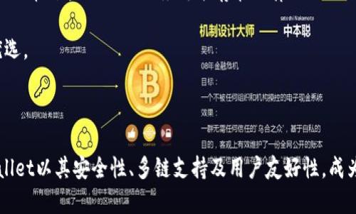   深入了解TPWallet不同版本的USDT：未来数字资产的管理工具 / 
 guanjianci TPWallet, USDT, 数字资产 /guanjianci 

### 引言

随着区块链技术和数字货币的迅速发展，越来越多的人开始关注如何管理和使用他们的数字资产。在这一背景下，TPWallet作为一款全面的数字钱包，为用户提供了多种版本的USDT支持，成为了用户管理数字资产的理想工具。本文将深入探讨TPWallet中不同版本的USDT，以及它们的特性和使用场景。

### TPWallet概述

TPWallet是一个多链支持的数字资产钱包，旨在为用户提供安全、便捷的资产管理体验。与许多其他数字钱包相比，TPWallet的最大优势在于其多版本的USDT支持。这意味着用户可以在同一个钱包中管理不同版本的USDT，而不需要频繁地切换到其他钱包端口。

### 不同版本的USDT

USDT（Tether）是最流行的稳定币之一，旨在将其价值固定在1美元，以支持数字货币的流通。USDT的不同版本主要是在不同的区块链网络上进行发布的，这些版本包括：

1. **Omni USDT**：这是最早的USDT版本，基于Bitcoin的Omni Layer协议。
2. **ERC-20 USDT**：这是基于以太坊的USDT版本，适用于以太坊生态系统。
3. **Tron USDT**：这是基于TRC-20标准的USDT版本，专为Tron网络设计。
4. **BEP-20 USDT**：在Binance Smart Chain上发行的USDT版本，支持更低的交易费用和更快的确认时间。

### TPWallet对USDT的支持

TPWallet对不同版本USDT的支持使其成为用户管理数字资产的多功能工具。用户可以轻松在钱包中切换不同版本的USDT，而无需担心安全问题或失去资产。这种支持的主要优势包括：

- **安全性**：TPWallet使用先进的加密技术来确保用户的私钥和资产的安全，甚至支持硬件钱包整合。
  
- **多链访问**：用户可以在同一个钱包中管理不同版本的USDT，无需在不同钱包之间切换。
  
- **简便性**：无论是发送、接收还是交易不同版本的USDT，TPWallet都提供了用户友好的界面，使操作变得简便无比。

### 问题探讨

#### 问题一：TPWallet如何确保用户资产的安全性？

TPWallet在设计之初就把用户的资产安全放在了首位。首先，TPWallet利用了高级的加密算法，确保用户的私钥在本地加密，不会被泄露。与许多在线钱包不同，TPWallet是一个非托管钱包，用户完全掌控自己的资产，而不需要将其存放在第三方服务器上，这降低了被黑客攻击的风险。

同时，TPWallet支持多种安全措施，如生物识别技术、多重签名和二次验证等。用户在进行交易或重要设置时，系统会要求用户进行身份验证，以防止未经授权的访问。

此外，TPWallet定期更新其安全协议，以防止新出现的安全威胁。他们与安全研究团队合作，分析潜在的漏洞和攻击模式，及时修复漏洞，增强系统的安全性。总体来看，TPWallet在安全性上的重视使其成为用户值得信赖的选择。

#### 问题二：不同版本USDT的交易手续费有什么区别？

在不同的区块链网络上交易USDT时，用户可能会面临不同的交易手续费。一般而言，基于以太坊的ERC-20 USDT交易手续费通常较高，这主要是由于以太坊网络拥堵时，交易费用会大幅上涨。相比之下，基于TRC-20标准的Tron USDT，交易费用则相对较低，而且转账确认速度更快。

BEP-20 USDT在Binance Smart Chain上运营，因此其交易手续费也非常低廉，适合高频交易用户。此外，Omni USDT作为最早的版本，其交易费用在当前环境下通常被视为不具竞争力。用户在选择交易不同版本USDT时，应综合考虑手续费、转账速度和网络的稳定性。

为了帮助用户管理不同版本USDT的手续费，TPWallet提供了实时手续费估算工具，用户可以在进行交易前查看各种版本的费用，选择最合适的操作方式。

#### 问题三：如何在TPWallet中转换不同版本的USDT？

TPWallet为用户提供了方便的版本转换功能。在TPWallet中，转换不同版本USDT是一项相对简单的操作，用户只需按照以下步骤进行：

首先，打开TPWallet并登录你的账户。在主界面上，选择“资产”选项。在资产列表中找到USDT，然后选择“转换”功能。系统会显示出可以转换的不同版本USDT，如ERC-20、TRC-20和BEP-20等。

接下来，选择你想要转换的目标版本，并输入转换金额。用户可以查看当前的汇率和手续费，确保理解所有的费用。同时，TPWallet会显示预计完成时间，让用户清楚何时可以收到转换后的资产。

最后，确认所有信息无误后，提交转换请求。TPWallet会在后台自动处理请求，并在交易完成后通过通知告知用户。整个过程通常只需几分钟时间，十分高效。

#### 问题四：使用TPWallet管理USDT的优势和劣势是什么？

使用TPWallet管理USDT的优势主要体现在以下几个方面：

首先，TPWallet提供多版本USDT支持，用户可以在一个平台上灵活管理不同网络的USDT，大大提升了用户体验。其次，TPWallet的安全机制十分出色，用户的私钥不会被上传至服务器，避免了许多潜在的风险。此外， 钱包的使用界面友好，适合不同层次的用户。这对于新手尤其重要。

然而，TPWallet也有一些劣势。由于其较强的功能性，它可能对于一些技术新手显得有些复杂，用户需要一定的学习时间才能完全掌握。此外，TPWallet在某些地区的服务可能存在法律法规的限制，用户在使用前需要了解相关政策。

综上所述，TPWallet作为一款多功能的数字资产管理工具，虽然存在一些局限性，但在数字资产管理方面的综合优势使其仍然成为了许多用户的优选。

### 结论

通过深入了解TPWallet及其支持的不同版本USDT，用户不仅能够更好地管理自己的数字资产，也能根据实际需求选择适合自己的USDT版本。TPWallet以其安全性、多链支持及用户友好性，成为了未来数字资产管理的理想工具。无论你是新手还是经验丰富的交易者，TPWallet都将为你提供便利和安全，助力你在数字资产世界中顺利前行。