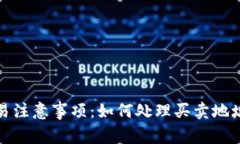 tpwallet交易注意事项：如何