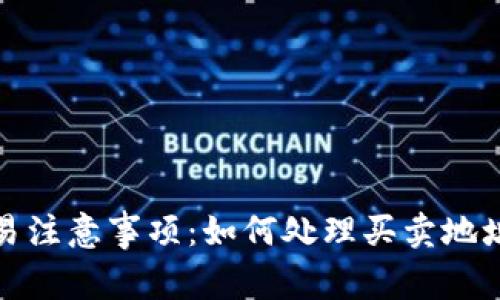 tpwallet交易注意事项：如何处理买卖地址相反的问题