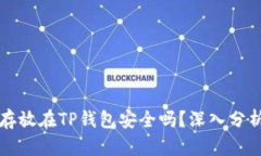比特币存放在TP钱包安全吗