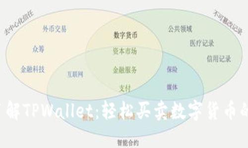  全方位了解TPWallet：轻松买卖数字货币的安全平台