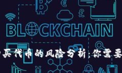 TPWallet购买代币的风险分析