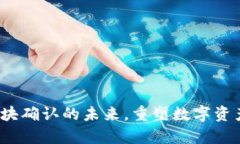 tpWallet：区块确认的未来，