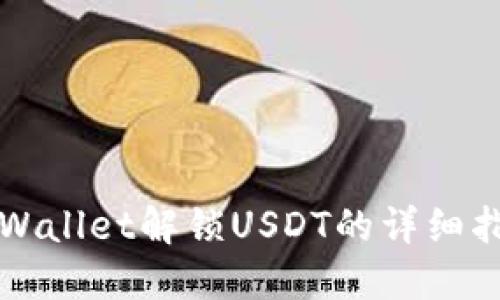 TPWallet解锁USDT的详细指南