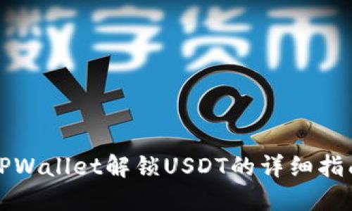 TPWallet解锁USDT的详细指南