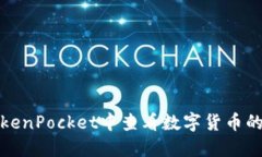 如何在TokenPocket中查看数字