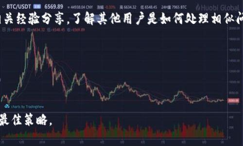 如何有效取消TPWallet DApp的授权？实用指南与步骤解析

jiaotittpwalletdapp, 授权管理, 数字资产安全/jiaotit

---

介绍TPWallet DApp及其授权管理

TPWallet DApp作为一款功能强大的数字资产钱包，提供了一站式的区块链资产管理服务，用户可以方便地存储、转账和交易各种数字货币。为了确保用户的操作便利性，TPWallet DApp允许用户对其账户内的不同应用或服务进行授权。然而，某些情况下，用户可能会决定取消这些授权，以增强数字资产的安全性。本指南将详细介绍如何有效地取消TPWallet DApp的授权，并确保您的数字资产得到保护。

为何需要取消TPWallet DApp的授权

在使用TPWallet DApp的过程中，用户可能会授权某些指定的DApp或服务来访问其账户。这种授权在执行特定功能时是必要的，但长期以来不进行管理可能会导致潜在的安全隐患。例如，某些DApp在用户不再需要使用其服务时仍然保留授权，可能会导致账户信息和资产面临泄露风险。因此，及时取消不再使用的DApp授权是确保数字资产安全的重要措施。

取消TPWallet DApp授权的步骤

取消TPWallet DApp授权的步骤相对简单，下面将详细介绍具体操作：

ul
    li
        strong步骤一：登录TPWallet DApp/strong
        打开TPWallet应用程序或官方网站，并使用您的账户信息进行登录。
    /li
    li
        strong步骤二：进入设置页面/strong
        在主界面中找到“设置”选项，一般可以在右上角或侧边栏找到该选项。
    /li
    li
        strong步骤三：选择授权管理/strong
        在设置页面中寻找“授权管理”或“权限管理”选项。点击进入。
    /li
    li
        strong步骤四：查找需要取消的授权/strong
        在授权管理界面中，您将看到所有已授权的DApp列表。浏览列表，找到您想要取消授权的特定DApp。
    /li
    li
        strong步骤五：取消授权/strong
        点击对应DApp旁边的“取消授权”或“撤销权限”按钮。系统可能会要求您进行确认，确保您确实希望撤销该授权。
    /li
    li
        strong步骤六：确认操作/strong
        完成后，系统会提示您撤销成功。您可以再次查看授权列表以确认该DApp已被成功取消授权。
    /li
/ul

授权管理对账户安全的重要性

授权管理是保护您的数字资产安全的重要组成部分。通过合理管理各个DApp的权限，您可以减少潜在的攻击面。例如，如果某个DApp的安全性较差或您不再关注其服务，保留该DApp的授权将增加账户被攻击的风险。而及时取消其授权，可以最大限度地降低这种风险。

此外，授权管理不仅仅是对安全的把控，还是用户对自己权利的维护。合理管理授权可以让用户对自己的数字资产拥有更强的控制权，防止自己在不知情的情况下被某些不良DApp利用。

---

常见问题解答

问题一：我不小心取消了某个重要DApp的授权，怎么办？

如果您意外取消了对某个重要DApp的授权，第一步是要确认该DApp的实际需要。您可以根据自己的需求，重新进入TPWallet DApp，在授权管理界面中找到之前的DApp进行重新授权。通常，DApp会提供重新授权的简单流程，您只需按照提示进行操作即可。

当然，在重新授权的同时，您也要仔细审查该DApp的安全性和用户评价。如果发现其存在安全隐患，建议寻找其他替代方案。这是确保您的数字资产安全的关键。

例如，在重新授权之前，可以搜索相关的社区讨论、评价以及技术支持的信息。这将有助于您更好地了解该DApp的声誉和安全性，从而做出明智的决定。

问题二：如何知道我的DApp授权管理是否安全？

判断DApp授权管理是否安全，可以从多个方面进行评估：

ul
    li
        strong审查DApp的声誉与评价：/strong
        使用社交媒体、论坛和评价网站等平台来查找该DApp的用户反馈，看其是否存在安全问题。
    /li
    li
        strong查看DApp的白皮书及技术文档：/strong
        正规的DApp通常会提供白皮书和详细的技术文档，您可以从中了解其技术实现和安全措施。
    /li
    li
        strong检查DApp的隐私政策：/strong
        了解DApp如何处理 用户数据以及是否有严格的隐私保护政策。
    /li
/ul

重要的是，用户要保持警惕，定期审查所有已授权的DApp，以确保您的资产安全。此外，建议使用多种工具和软件进行动态监控，及时识别潜在风险。

问题三：TPWallet DApp是否提供更改授权的功能？

是的，TPWallet DApp提供了灵活的授权管理功能。用户不仅可以随时取消或者添加DApp的授权，还可以查看每个DApp的具体权限设置。这种灵活性使得用户可以根据个人的使用情况，拟定安全策略。

若需要更改某个DApp的特定权限，用户可以在授权管理页面中，对每个DApp的授权权限进行详细设定。若某个DApp不需要访问交易历史或用户信息，用户可以在授权管理中明确限制其访问权限，这将有助于增强账户的安全性。

在变化的数字资产环境中，灵活的授权管理使用户能快速反应，确保资产安全。建议用户定期检查其授权设置，以避免不必要的风险。

问题四：如果我在使用TPWallet DApp期间遇到授权问题，应该怎么解决？

如果您在TPWallet DApp中遇到授权相关的问题，首先建议您尝试重新登录或清除应用缓存。这类问题可能由于程序错误导致，简单的操作可能就能解决。

如问题依旧存在，建议您利用TPWallet DApp的客户支持渠道。您可以通过官方论坛、社交媒体或客服热线进行咨询，获取即时的技术支持。此外，用户也可以在区块链社区中寻找相关经验分享，了解其他用户是如何处理相似问题的。

在任何情况下，保持您的软件及应用更新至最新版本，定期备份您的数字资产和资料，都是确保长期使用中能有效避免问题的方法。

---

以上是本篇关于如何有效取消TPWallet DApp授权的详细介绍与常见问题解答，希望能对您有帮助。在使用数字资产时，保持警觉，妥善管理自己的授权，将是保护自身数字资产的最佳策略。