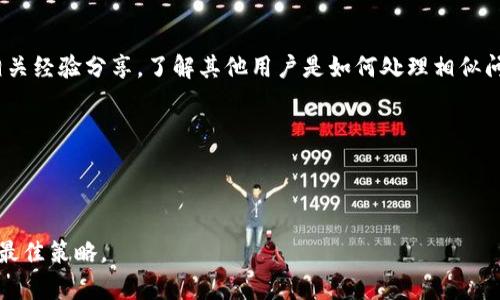 如何有效取消TPWallet DApp的授权？实用指南与步骤解析

jiaotittpwalletdapp, 授权管理, 数字资产安全/jiaotit

---

介绍TPWallet DApp及其授权管理

TPWallet DApp作为一款功能强大的数字资产钱包，提供了一站式的区块链资产管理服务，用户可以方便地存储、转账和交易各种数字货币。为了确保用户的操作便利性，TPWallet DApp允许用户对其账户内的不同应用或服务进行授权。然而，某些情况下，用户可能会决定取消这些授权，以增强数字资产的安全性。本指南将详细介绍如何有效地取消TPWallet DApp的授权，并确保您的数字资产得到保护。

为何需要取消TPWallet DApp的授权

在使用TPWallet DApp的过程中，用户可能会授权某些指定的DApp或服务来访问其账户。这种授权在执行特定功能时是必要的，但长期以来不进行管理可能会导致潜在的安全隐患。例如，某些DApp在用户不再需要使用其服务时仍然保留授权，可能会导致账户信息和资产面临泄露风险。因此，及时取消不再使用的DApp授权是确保数字资产安全的重要措施。

取消TPWallet DApp授权的步骤

取消TPWallet DApp授权的步骤相对简单，下面将详细介绍具体操作：

ul
    li
        strong步骤一：登录TPWallet DApp/strong
        打开TPWallet应用程序或官方网站，并使用您的账户信息进行登录。
    /li
    li
        strong步骤二：进入设置页面/strong
        在主界面中找到“设置”选项，一般可以在右上角或侧边栏找到该选项。
    /li
    li
        strong步骤三：选择授权管理/strong
        在设置页面中寻找“授权管理”或“权限管理”选项。点击进入。
    /li
    li
        strong步骤四：查找需要取消的授权/strong
        在授权管理界面中，您将看到所有已授权的DApp列表。浏览列表，找到您想要取消授权的特定DApp。
    /li
    li
        strong步骤五：取消授权/strong
        点击对应DApp旁边的“取消授权”或“撤销权限”按钮。系统可能会要求您进行确认，确保您确实希望撤销该授权。
    /li
    li
        strong步骤六：确认操作/strong
        完成后，系统会提示您撤销成功。您可以再次查看授权列表以确认该DApp已被成功取消授权。
    /li
/ul

授权管理对账户安全的重要性

授权管理是保护您的数字资产安全的重要组成部分。通过合理管理各个DApp的权限，您可以减少潜在的攻击面。例如，如果某个DApp的安全性较差或您不再关注其服务，保留该DApp的授权将增加账户被攻击的风险。而及时取消其授权，可以最大限度地降低这种风险。

此外，授权管理不仅仅是对安全的把控，还是用户对自己权利的维护。合理管理授权可以让用户对自己的数字资产拥有更强的控制权，防止自己在不知情的情况下被某些不良DApp利用。

---

常见问题解答

问题一：我不小心取消了某个重要DApp的授权，怎么办？

如果您意外取消了对某个重要DApp的授权，第一步是要确认该DApp的实际需要。您可以根据自己的需求，重新进入TPWallet DApp，在授权管理界面中找到之前的DApp进行重新授权。通常，DApp会提供重新授权的简单流程，您只需按照提示进行操作即可。

当然，在重新授权的同时，您也要仔细审查该DApp的安全性和用户评价。如果发现其存在安全隐患，建议寻找其他替代方案。这是确保您的数字资产安全的关键。

例如，在重新授权之前，可以搜索相关的社区讨论、评价以及技术支持的信息。这将有助于您更好地了解该DApp的声誉和安全性，从而做出明智的决定。

问题二：如何知道我的DApp授权管理是否安全？

判断DApp授权管理是否安全，可以从多个方面进行评估：

ul
    li
        strong审查DApp的声誉与评价：/strong
        使用社交媒体、论坛和评价网站等平台来查找该DApp的用户反馈，看其是否存在安全问题。
    /li
    li
        strong查看DApp的白皮书及技术文档：/strong
        正规的DApp通常会提供白皮书和详细的技术文档，您可以从中了解其技术实现和安全措施。
    /li
    li
        strong检查DApp的隐私政策：/strong
        了解DApp如何处理 用户数据以及是否有严格的隐私保护政策。
    /li
/ul

重要的是，用户要保持警惕，定期审查所有已授权的DApp，以确保您的资产安全。此外，建议使用多种工具和软件进行动态监控，及时识别潜在风险。

问题三：TPWallet DApp是否提供更改授权的功能？

是的，TPWallet DApp提供了灵活的授权管理功能。用户不仅可以随时取消或者添加DApp的授权，还可以查看每个DApp的具体权限设置。这种灵活性使得用户可以根据个人的使用情况，拟定安全策略。

若需要更改某个DApp的特定权限，用户可以在授权管理页面中，对每个DApp的授权权限进行详细设定。若某个DApp不需要访问交易历史或用户信息，用户可以在授权管理中明确限制其访问权限，这将有助于增强账户的安全性。

在变化的数字资产环境中，灵活的授权管理使用户能快速反应，确保资产安全。建议用户定期检查其授权设置，以避免不必要的风险。

问题四：如果我在使用TPWallet DApp期间遇到授权问题，应该怎么解决？

如果您在TPWallet DApp中遇到授权相关的问题，首先建议您尝试重新登录或清除应用缓存。这类问题可能由于程序错误导致，简单的操作可能就能解决。

如问题依旧存在，建议您利用TPWallet DApp的客户支持渠道。您可以通过官方论坛、社交媒体或客服热线进行咨询，获取即时的技术支持。此外，用户也可以在区块链社区中寻找相关经验分享，了解其他用户是如何处理相似问题的。

在任何情况下，保持您的软件及应用更新至最新版本，定期备份您的数字资产和资料，都是确保长期使用中能有效避免问题的方法。

---

以上是本篇关于如何有效取消TPWallet DApp授权的详细介绍与常见问题解答，希望能对您有帮助。在使用数字资产时，保持警觉，妥善管理自己的授权，将是保护自身数字资产的最佳策略。