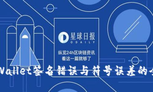 解决TPWallet签名错误与符号误差的全面指南