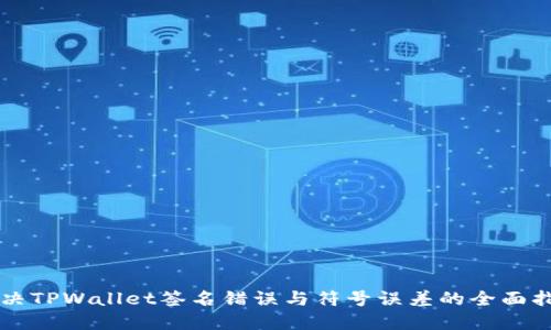 解决TPWallet签名错误与符号误差的全面指南