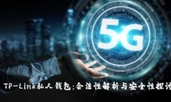  TP-Link私人钱包：合法性解