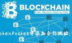 如何在TokenPocket中添加合约