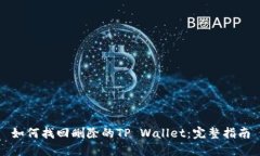 如何找回删除的TP Wallet：