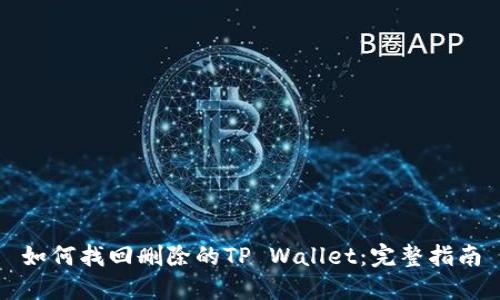 如何找回删除的TP Wallet：完整指南
