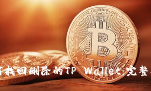 如何找回删除的TP Wallet：完整指南