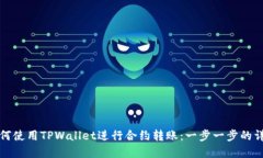 如何使用TPWallet进行合约转