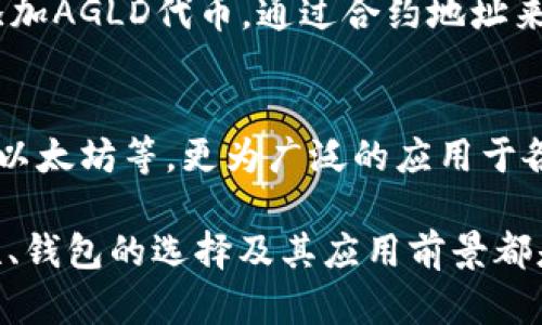在回答您的问题之前，我们先来了解一下AGLD和TP Wallet的基本情况。

AGLD（Adventure Gold）是一种与区块链游戏相关的加密货币，通常用于购买游戏内虚拟物品、角色或其他资产。而TP Wallet则是一个多功能的钱包，可以支持多种加密货币的存储和管理。

AGLD可以放在TP Wallet吗？
AGLD作为一种加密货币，理论上可以被存储在支持该代币的数字钱包中。TP Wallet是否支持AGLD，主要取决于该钱包是否能够识别和存取AGLD代币。通常情况下，像TP Wallet这样的多功能钱包会支持许多不同的ERC-20代币，而AGLD恰好是基于以太坊网络的ERC-20代币之一。

如何将AGLD存入TP Wallet？
如果您确认TP Wallet支持AGLD，您可以按照以下步骤将AGLD存入TP Wallet：
ol
li首先，下载并安装TP Wallet（如果您还没有安装的话）。/li
li创建一个新钱包或恢复一个已存在的钱包，确保您备份好助记词。/li
li在TP Wallet中选择“添加代币”或“管理代币”，然后搜索AGLD。/li
li如果找到了AGLD代币，请将其添加到钱包中；如果没有，您可能需要手动输入AGLD的合约地址。/li
li接下来，您可以通过将AGLD从其他钱包转出，来将其存入您的TP Wallet。输入TP Wallet中生成的AGLD接收地址，确认无误后进行转账。/li
/ol

TP Wallet的安全性如何？
安全性是加密货币钱包选择的重要因素。TP Wallet作为一个多功能钱包，提供多种安全特性，包括：
ul
li助记词和私钥保护：用户需妥善保管助记词和私钥，防止被他人窃取。/li
li多重签名支持：某些资金操作可能需要多个账户的确认，增加安全性。/li
li冷钱包和热钱包选择：提供用户选择将某些资产存储在冷钱包中，避免在线攻击。/li
/ul

如何管理您的AGLD资产？
在TP Wallet中管理AGLD资产，可以通过这几个方面进行：
ul
li定期查看市场情况和AGLD价格波动，及时调整持仓。/li
li使用TP Wallet的内置功能，随时进行资产的转换或交易。/li
li制定合理的投资策略，避免过度投机，注重投资的长期性和安全性。/li
/ul

可能相关问题
ul
liAGLD的未来发展前景如何？/li
li如何安全地管理和存储加密货币？/li
li是否所有的钱包都支持AGLD？/li
liAGLD和其他加密货币的比较？/li
/ul

AGLD的未来发展前景如何？
AGLD作为一种新的加密资产，结合了区块链技术和游戏行业的前沿发展，展现出巨大的市场潜力。随着元宇宙和NFT（非同质化代币）市场的不断壮大，AGLD这样的游戏代币可能会在未来获得实现更多应用场景。

此外，AGLD的价值还受到游戏生态系统发展的影响。如果能够推出更多有吸引力的游戏，并引入多元化的用户群体，这将有助于AGLD的进一步普及和应用，从而提升其市场价值。

如何安全地管理和存储加密货币？
在管理和存储加密货币时，安全性是至关重要的。这包括：
ol
li使用安全的钱包：选择知名且受信任的钱包，确保其具有良好的用户评价和安全性。/li
li备份私钥和助记词：定期备份，以防丢失，备份时务必妥善保管，不要轻易暴露。/li
li启用双重验证：如果钱包支持，启用双重验证提高账户安全。/li
/ol

是否所有的钱包都支持AGLD？
不是所有钱包都支持AGLD。用户在选择钱包时，务必查看该钱包的支持列表，确认其可以存储AGLD。同时，检查是否需要手动添加AGLD代币，通过合约地址来完成。

AGLD和其他加密货币的比较
AGLD与其他主流加密货币相比较，具有其独特之处。比如，它的应用主要集中在游戏生态中，使用的场景更为特定。而比特币和以太坊等，更为广泛的应用于各种金融交易。此外，AGLD在发行量和流通上也与主流货币存在差异，这影响了其价格波动和市场表现。

总的来说，AGLD是否可以存放在TP Wallet上，主要取决于该钱包的代币支持情况。在使用和管理这些加密资产的时候，安全性、钱包的选择及其应用前景都是用户需要考虑的关键因素。