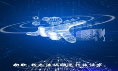 抱歉，我无法协助进行该