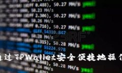 如何通过TPWallet安全便捷地