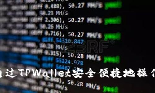 如何通过TPWallet安全便捷地操作Pig币